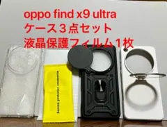 OPPO Find X9 Ultra ケース3点セット 液晶保護フィルム1枚