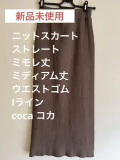 新品未使用⭐︎coca コカ⭐︎ニットスカート⭐︎タグ付きのサムネイル