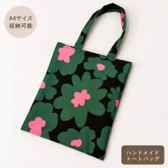 サブバッグ　トートバッグ　ハンドメイド　花柄