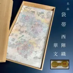 ZY-817 袋帯 西陣織 メガネ証紙 華文 銀糸 フォーマル 芯無 名品 高級