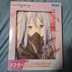 プロジェクトセカイ　ニーゴ　マフラータオル　宵崎奏