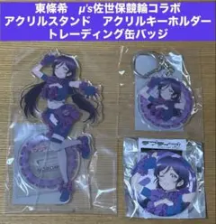東條希　μ's佐世保競輪コラボ　描き下ろしアクリルスタンドキーホルダー缶バッジ 東條希 μ's佐世保競輪コラボ 描き下ろしアクリルスタンドキーホルダー