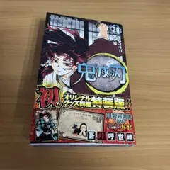 鬼滅の刃 20巻 特装版 オリジナルグッズ付き