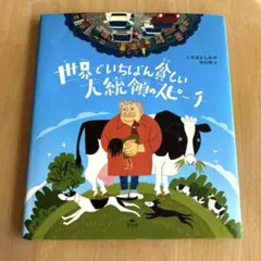 世界でいちばん貧しい大統領のスピーチ