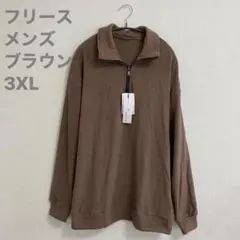 【新品タグ付】ハーフジップ フリース プルオーバー ブラウン 3XL ゆるだぼ