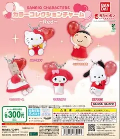 サンリオカラーコレクションレッド 2種2個セット