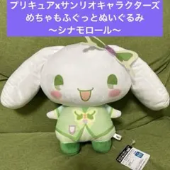プリキュアxサンリオキャラクターズ　めちゃもふぐっとぬいぐるみ〜シナモロール〜