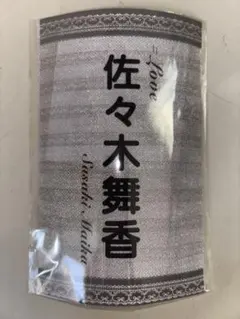 即日発送】 = LOVE イコラブ 個別ペンライトフィルム 佐々木舞香