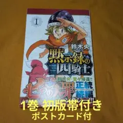 黙示録の四騎士 1巻〜18巻 全巻【初版・未開封】＋公式ファンブック＋連載開始号 黙示録の四騎士(1) (講談社コミックス) | 鈴木 央 |本 | 通販