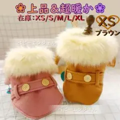 上品❣もこもこファー襟コード アウターパーカー防寒着 犬服猫服わんこ服犬の服