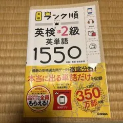 英検準2級 英単語 1550 ランク順