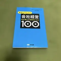 ゼロからはじめる会社経営 100