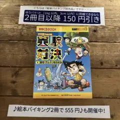 実験対決 : 学校勝ちぬき戦 : 科学実験対決漫画 1 (酸性・アルカリ性の対…
