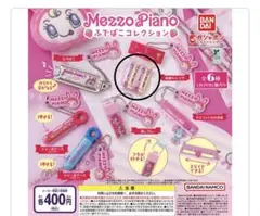未開封♡Mezzo Pianoふでばこコレクション　鉛筆キャップ
