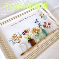 Tanko様専用　シーグラスアート