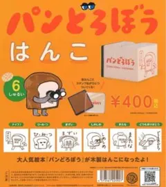 【新品未使用】パンどろぼう　はんこ『ひ・み・つ』