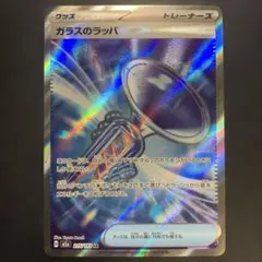 P9628 ガラスのラッパ SR 215/193 megaドリームex