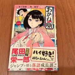 初版 帯付き あかね噺 1巻 第一巻 あかねばなし あかね話 - メルカリ