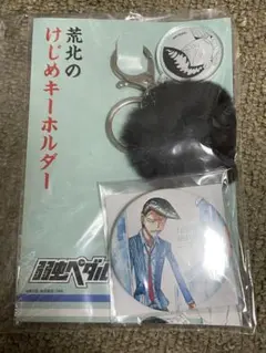 荒北のけじめキーホルダーセット