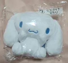 シナモロール　マスコット　すわり