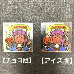 旧ビックリマンシール　ブッダSANZO　【チョコ版】【アイス版】2枚　まとめ売り