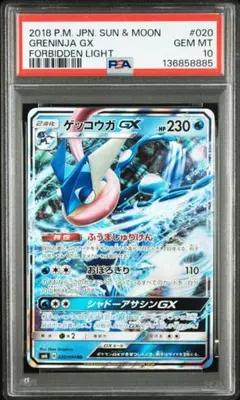 ゲッコウガGX PSA 10 サン＆ムーン 禁断の光