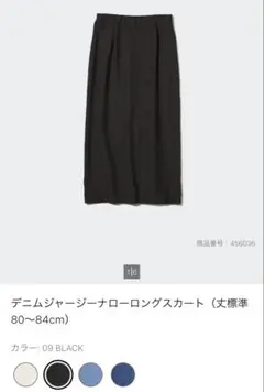 デニムジャージーナローロングスカート　標準丈　ブラック