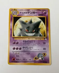 PokemonGYM3弾ポケモン(超) ナツメのゲンガーLV42(GYMロゴ) ナツメのゲンガー LV.39 ☆ [旧裏面] No.094 闇からの挑戦 傷有り