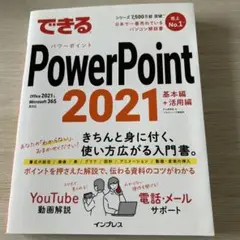 できるPowerPoint 2021 Office 2021 & Micros…