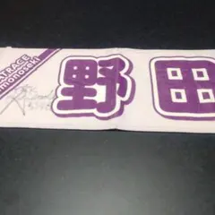 ゆ*き様 ボートレーサー 西橋奈未選手4961 直筆サイン入りタオル