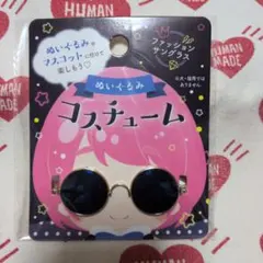 ぬいぐるみ用 サングラス