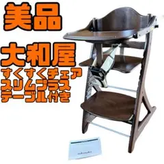 美品 大和屋 すくすくチェア スリムプラス テーブル付き セーフティーベルト