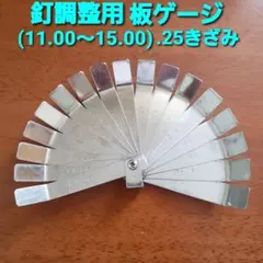 ☆パチンコ釘調整用 板ゲージ(11.00～15.00) 釘メンテナンス/釘師