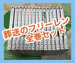【翌日出荷‼️】　葬送のフリーレン　１巻から１５巻　最新巻付き　全巻セット