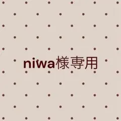 niwa様専用