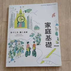 家庭基礎 気づく力 蓄く未来