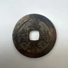 文久永寶 母錢 古錢 希少 銅貨 古銭 コレクション 遺品整理 蔵出し