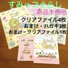 ★新品未使用❤️すみっこ暮らし♥︎おまけ付き♥︎クリアファイル 4枚