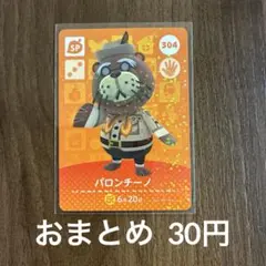 304パロンチーノ あつまれどうぶつの森amiiboカード