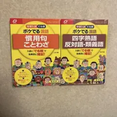 中学入試でる順ポケでる 国語 慣用句・ことわざ&四字熟語・反対語・類義語