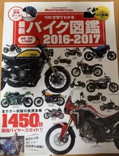 最新バイク図鑑 2016-2017 Motorcyclist特別編集