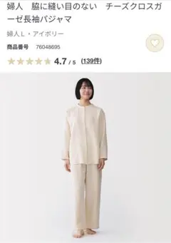 【新品未使用】無印良品　チーズクロスガーゼ 長袖 パジャマ アイボリー　Lのサムネイル