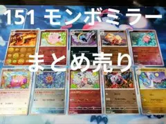 【151収録 モンスターボールミラー】10枚 まとめ売り