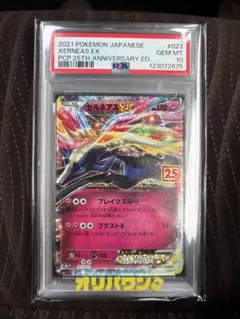 【PSA10】ゼルネアスEX 25th （023/025）