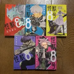【初版】怪獣8号 1-5巻セット
