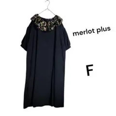 メルロープリュス ☆ ブラック 花刺繍レース襟 ゆったり ワンピース F