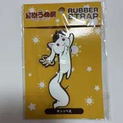 蒼樹うめ展 魔法少女まどか☆マギカ キュゥべえ ラバーストラップ
