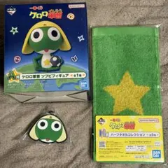 一番くじ⭐︎ケロロ軍曹⭐︎A賞ソフビフィギュア⭐︎タオル⭐︎ラバーチャーム⭐︎ケロロセット