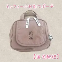 ミッフィー　おむつポーチ　ベビザラス限定　ピンク　トイザらス