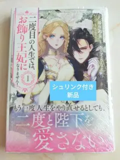 二度目の人生では、お飾り王妃になりません！ 1 - メルカリ